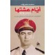 ايام عشتها 1949- 1969 - الانقلابات العسكرية واسرارها في سورية
